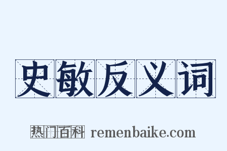 史敏反义词是什么意思的图片